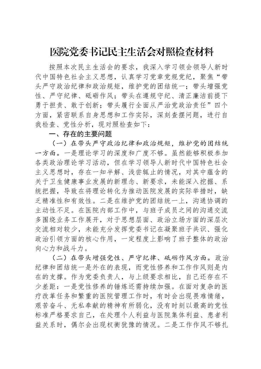 医院党委书记民主生活会对照检查材料.docx,第1页预览