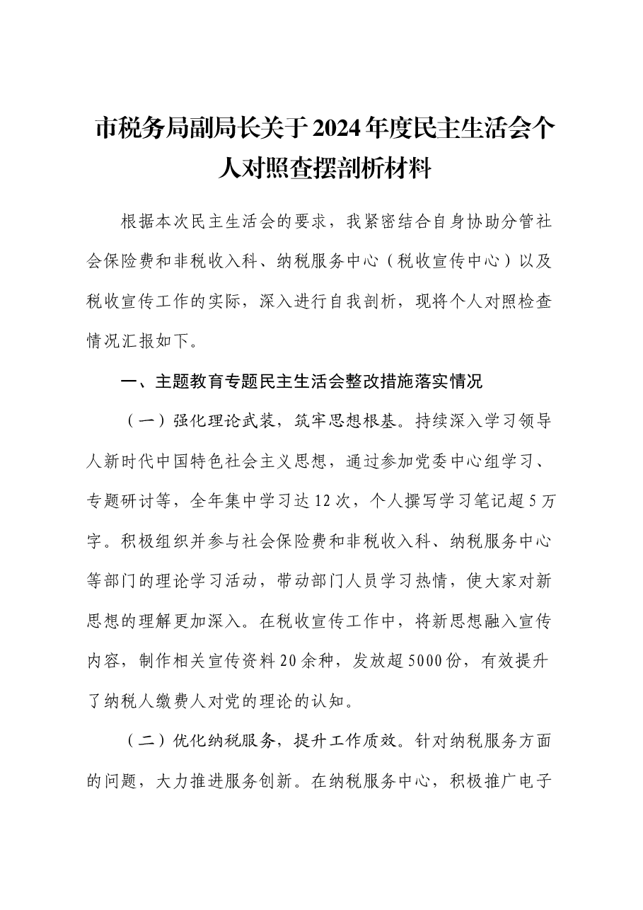 市税务局副局长关于2024年度民主生活会个人对照查摆剖析材料.docx,第1页预览