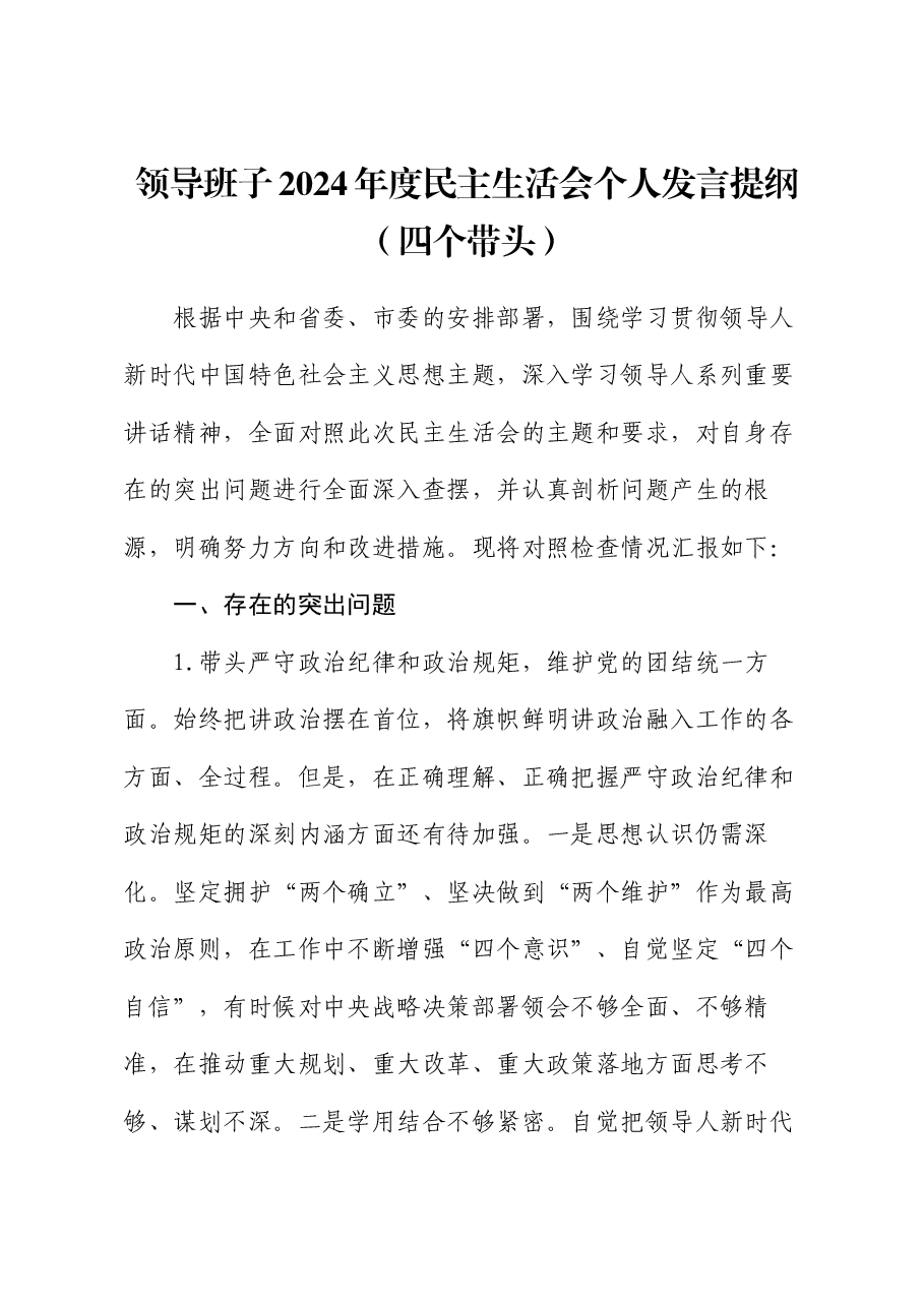 领导班子2024年度民主生活会个人发言提纲(四个带头).docx,第1页预览