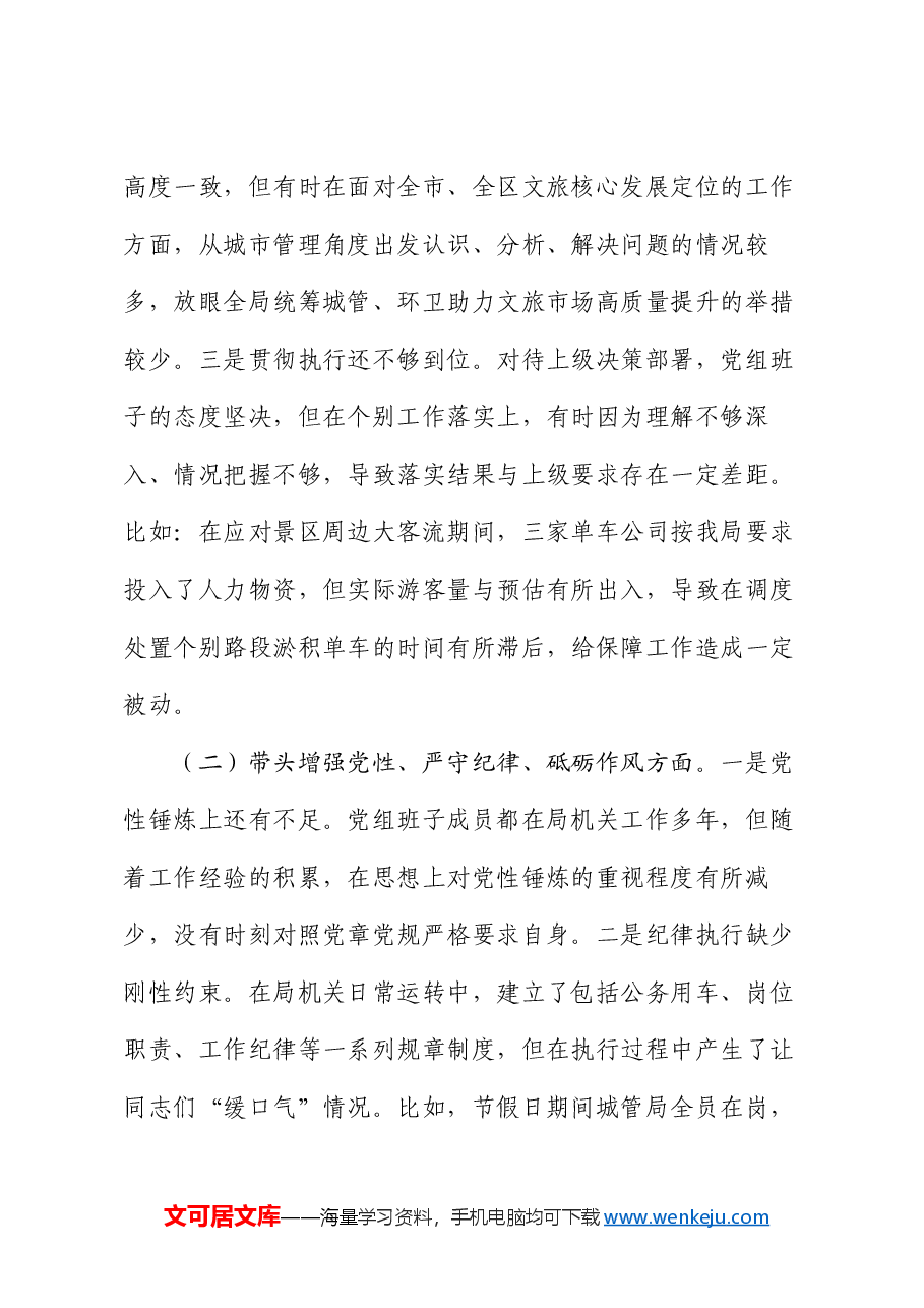 区城管局2024年度民主生活会班子检视剖析材料.docx,第3页预览
