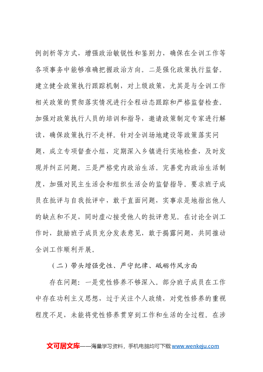 县委领导班子2024年民主生活会整改工作方案.docx，第4页预览