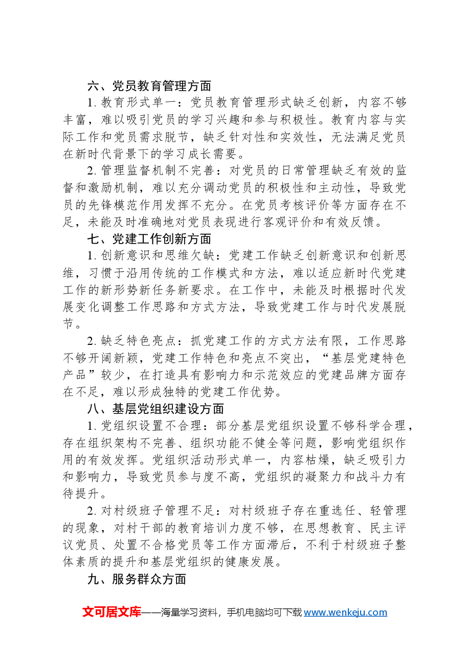 2024年度民主生活会+组织生活会之间互相批评意见建议.docx,第3页预览