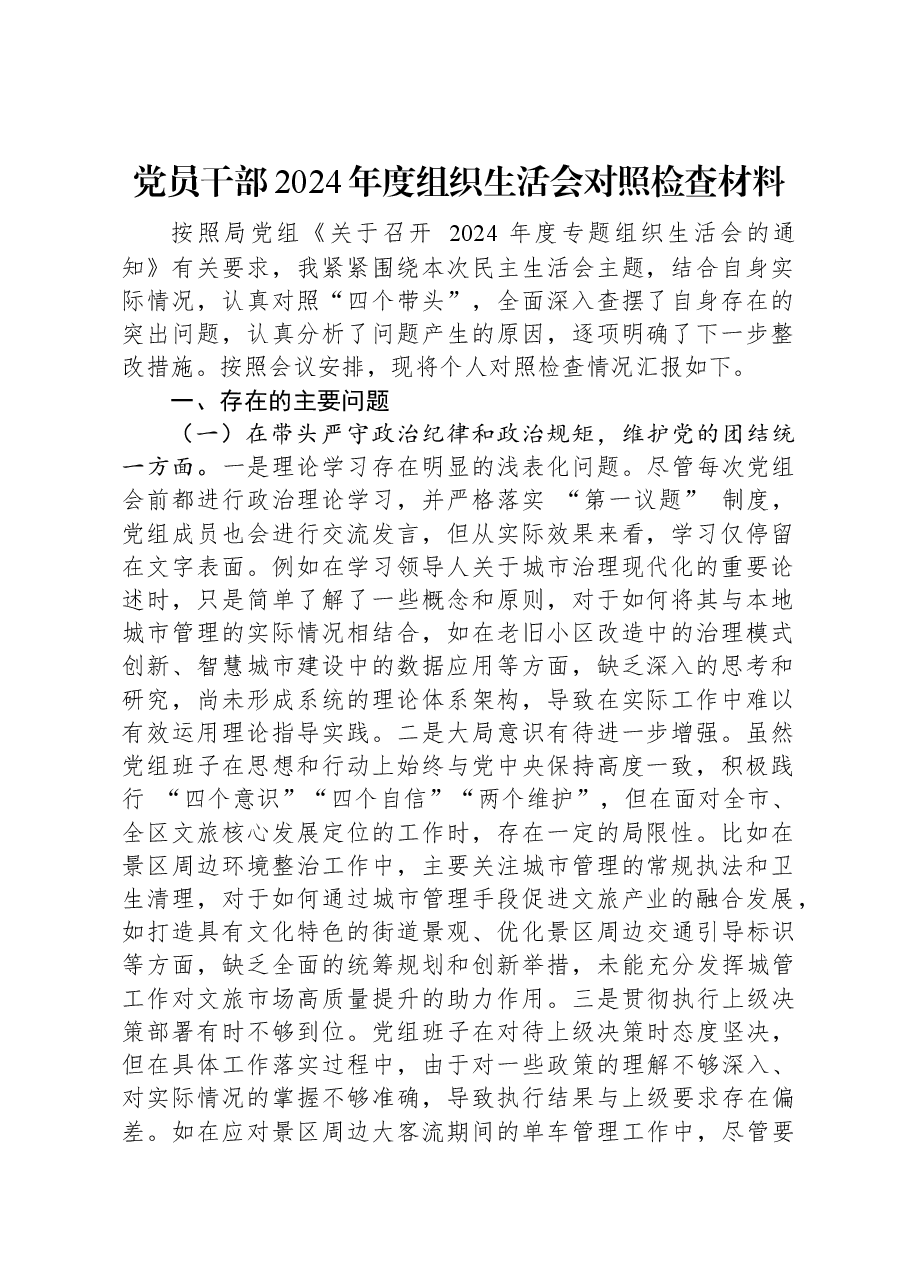 党员干部2024年度组织生活会对照检查材料.docx，第1页预览