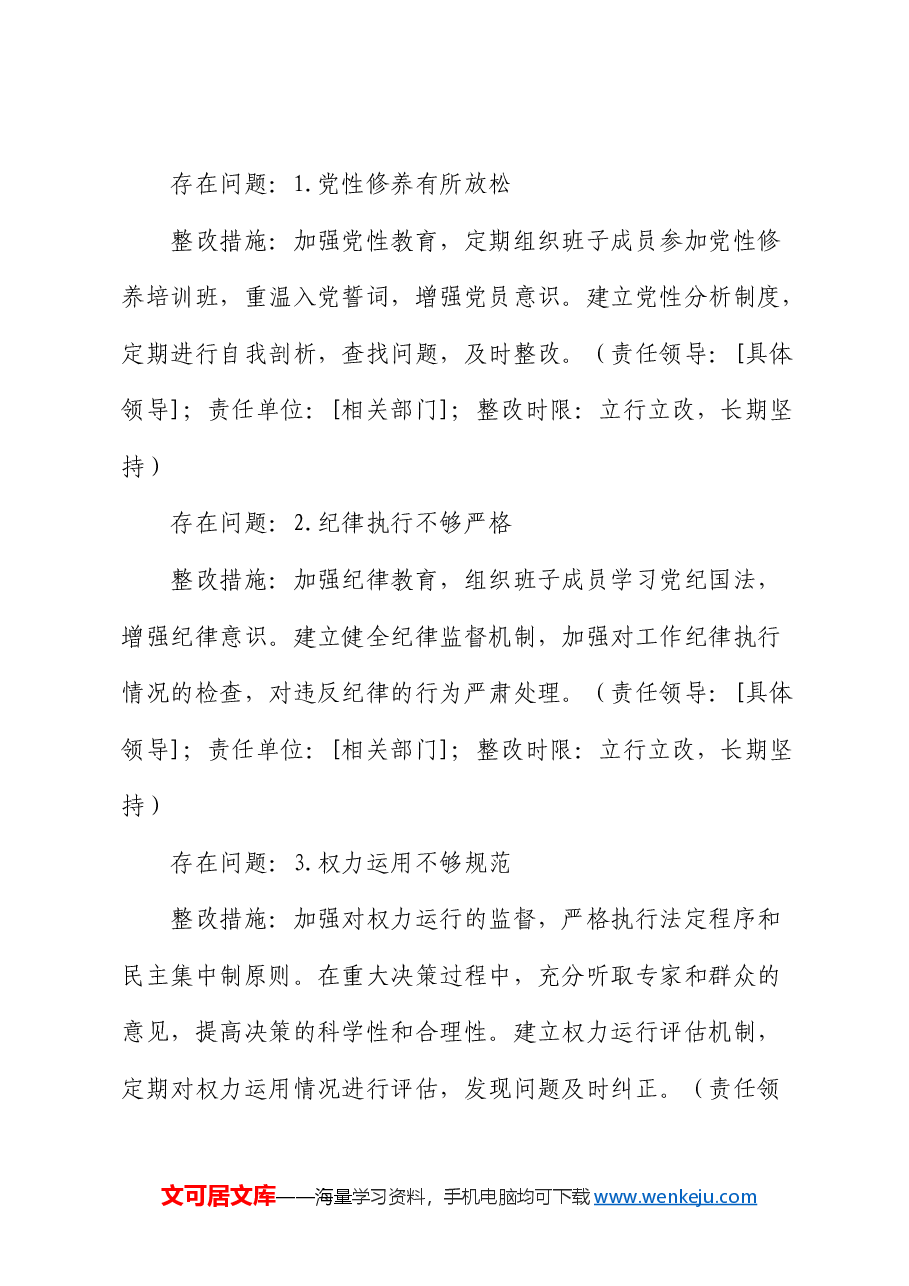 2024年度民主生活会对照查摆问题整改方案.docx,第4页预览