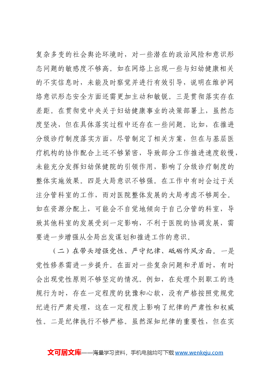 市妇幼保健院院长2024年度民主生活会个人对照检视发言材料四个带头 典型案例.docx,第2页预览