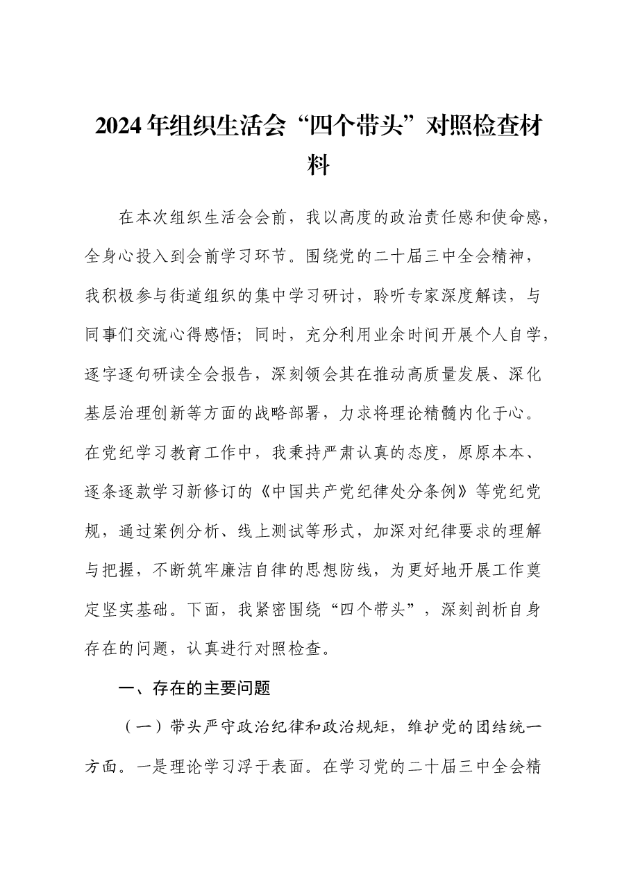 2024年组织生活会个人对照检查(乡镇街道).docx,第1页预览