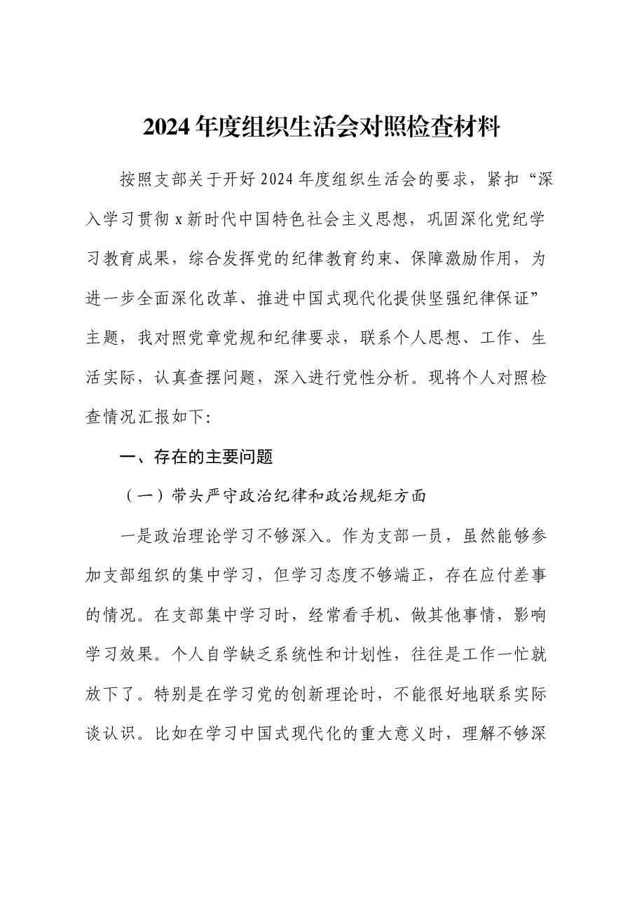 乡镇2024年度组织生活会个人对照检查.docx,第1页预览