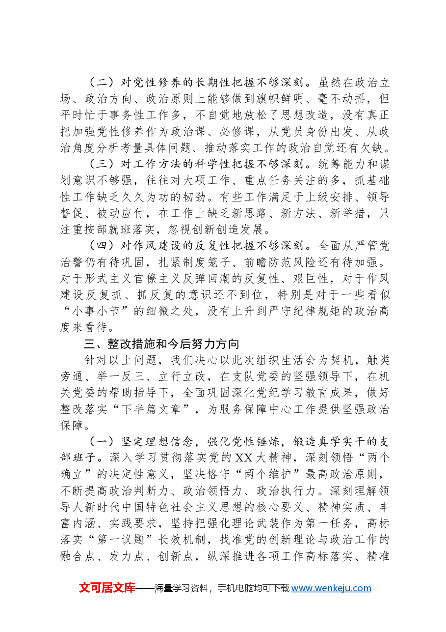 政工党支部2024年度组织生活会对照检查材料.docx，第4页预览