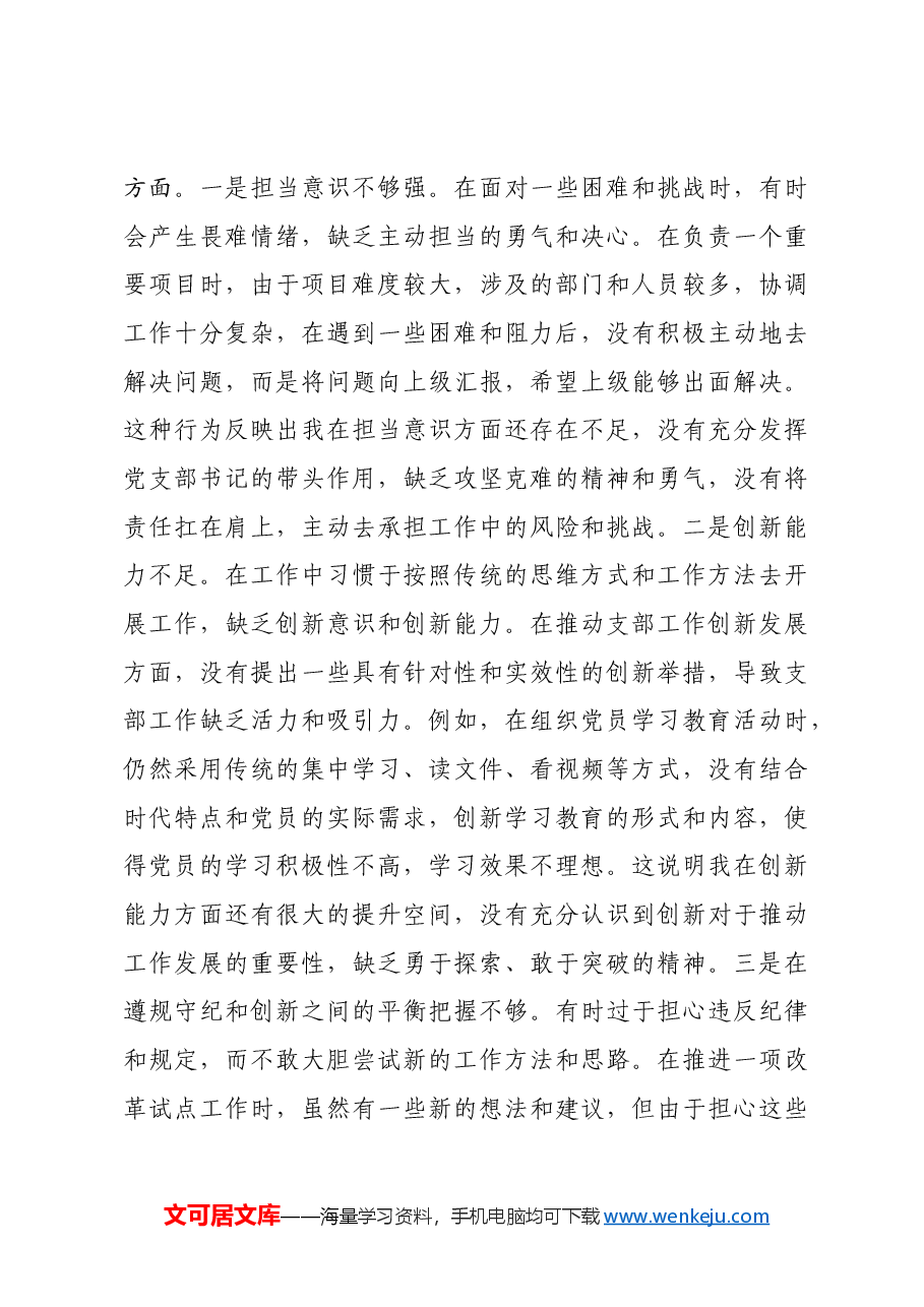 党支部书记2024年组织生活会个人对照检查发言材料四个带头.docx,第4页预览