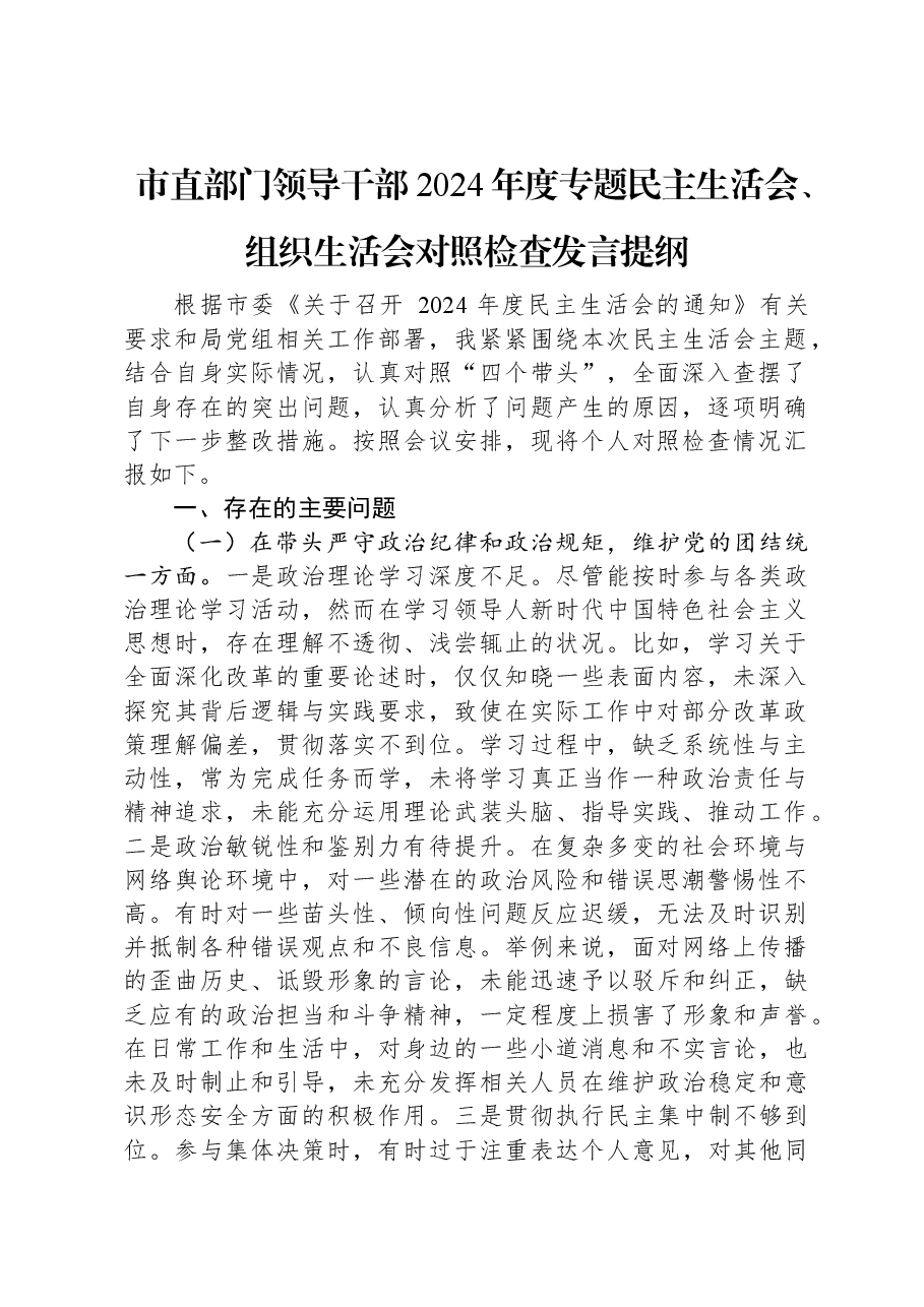 市直部门领导干部2024年度专题民主生活会、组织生活会对照检查发言提纲.docx,第1页预览
