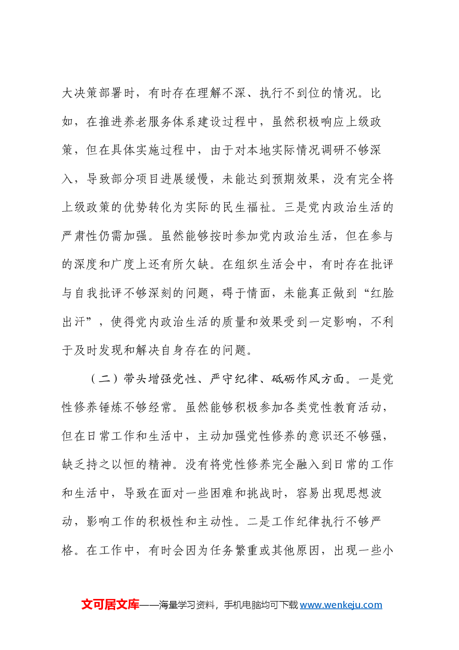 市民政局副书记2024年民主生活会个人对照检查发言材料.docx,第2页预览