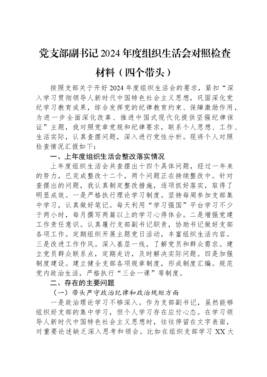 党支部副书记2024年度组织生活会对照检查材料(四个带头).docx,第1页预览