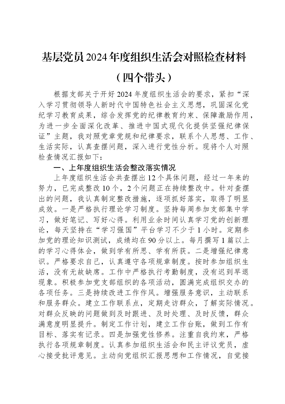 基层党员2024年度组织生活会对照检查材料(四个带头).docx,第1页预览