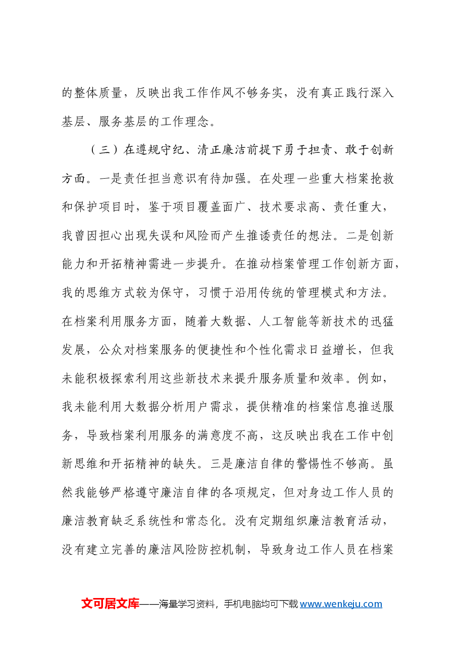 市档案馆党支部书记2024年组织生活会对照检查.docx,第4页预览