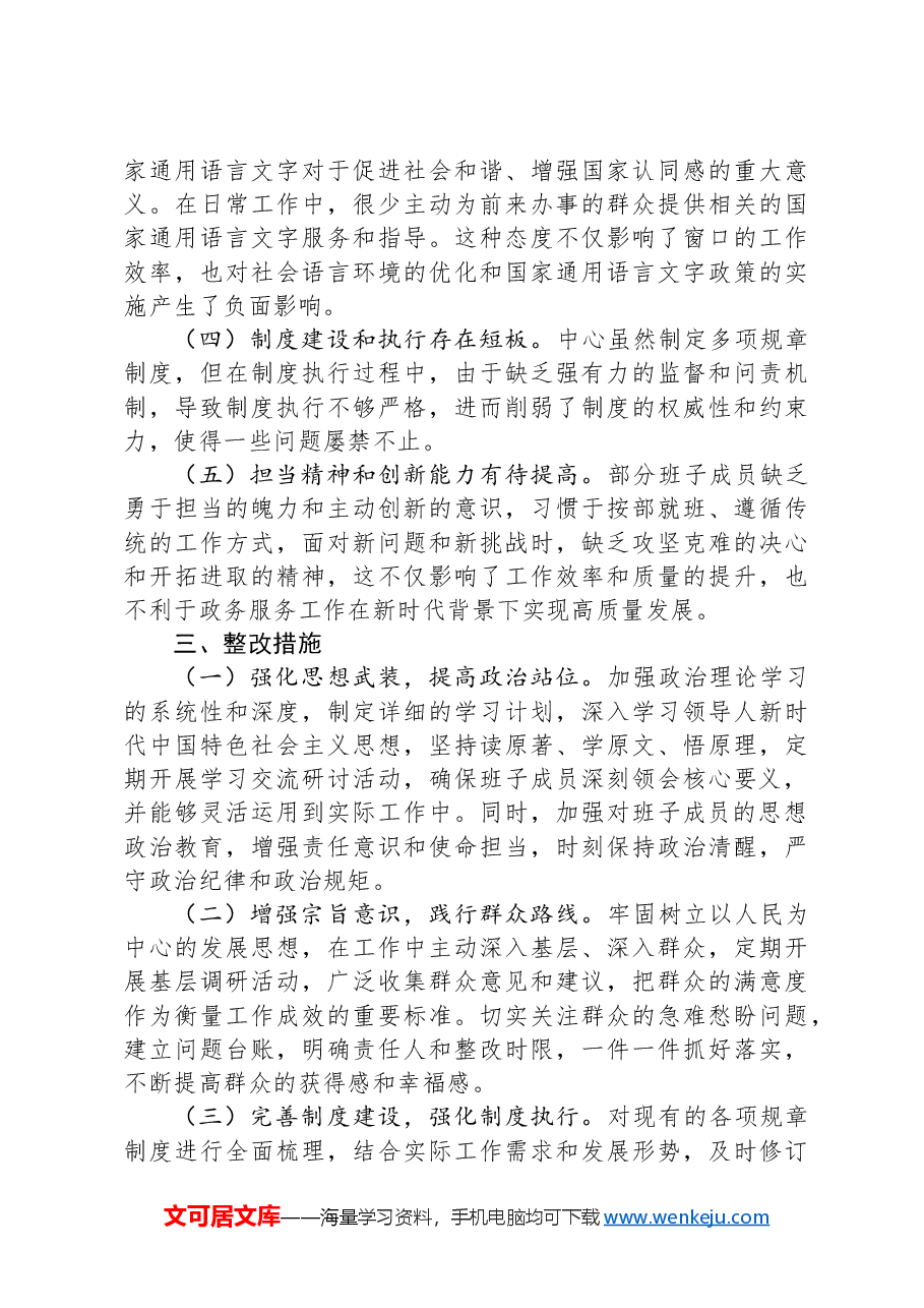 中心党支部2024年度组织生活会对照检查材料.docx,第4页预览