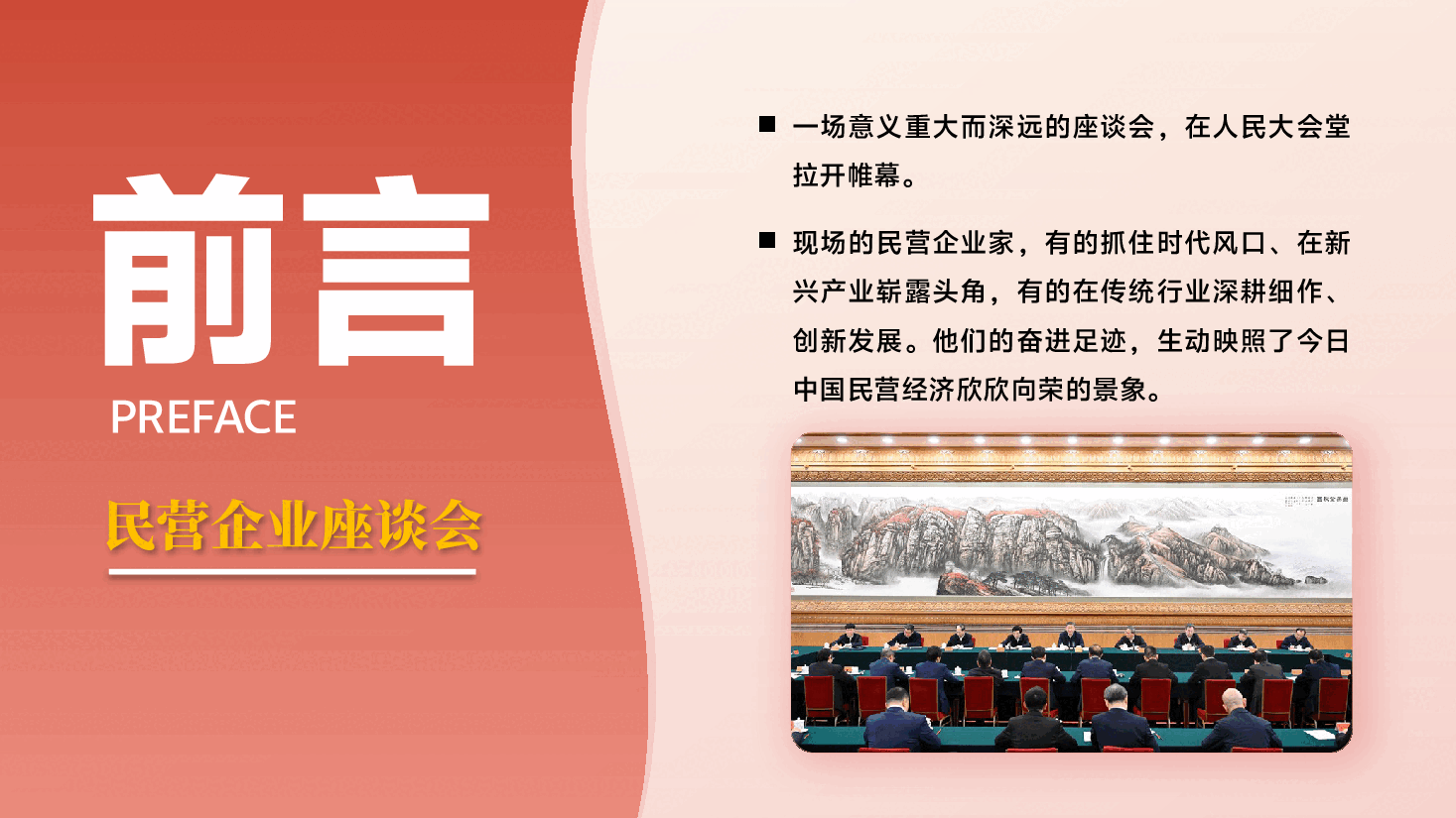 解读民营企业座谈会精神PPT+讲稿:信心来自哪儿?民营企业座谈会的几个细节.pptx,第2页预览