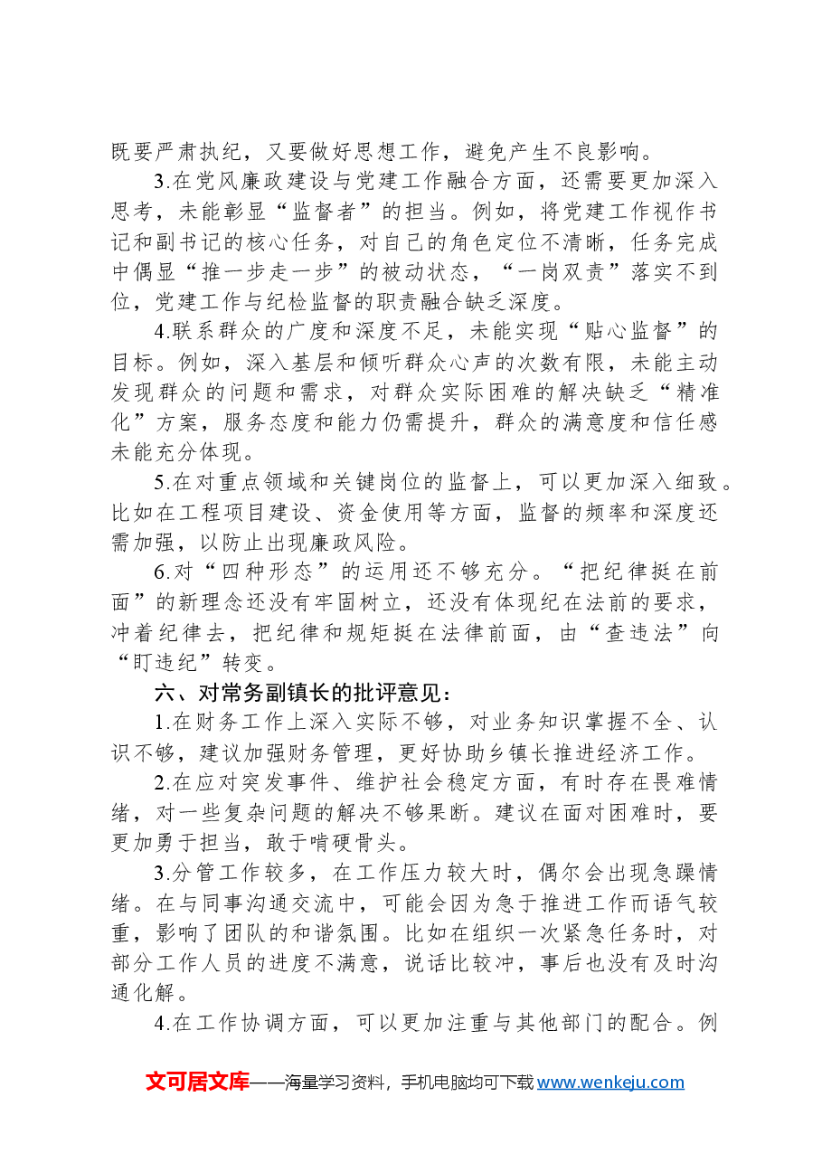 2024年度乡镇领导班子成员组织生活会、民主生活会相互批评意见.docx,第4页预览