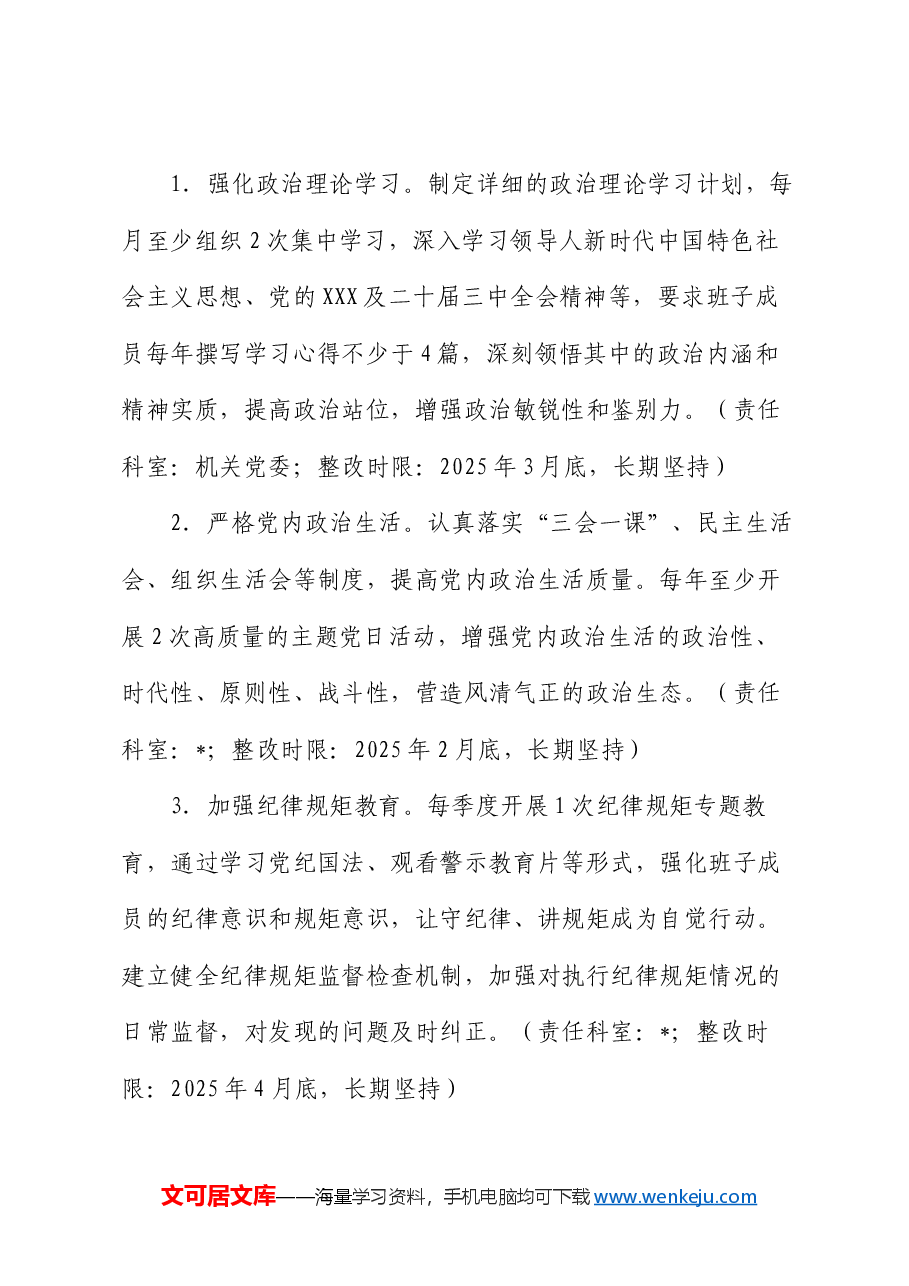 2024年度民主生活会(组织生活会)查摆问题的整改方案.docx,第3页预览