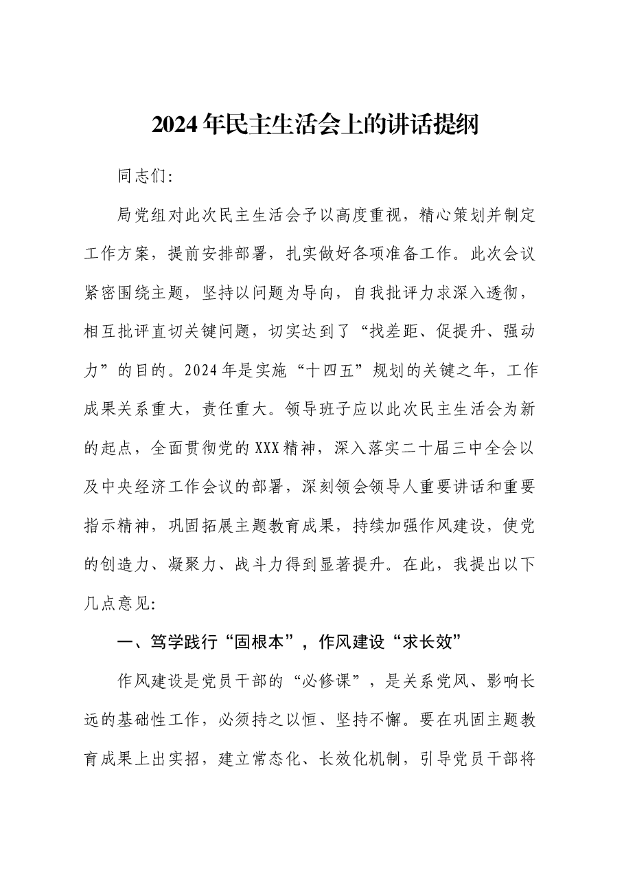 2024年民主生活会上的讲话提纲.docx,第1页预览