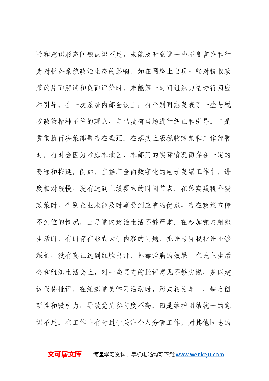 市税务局党委副书记、副局长、二级高级主办2024年度民主生活会个人对照查摆剖析材料.docx,第3页预览