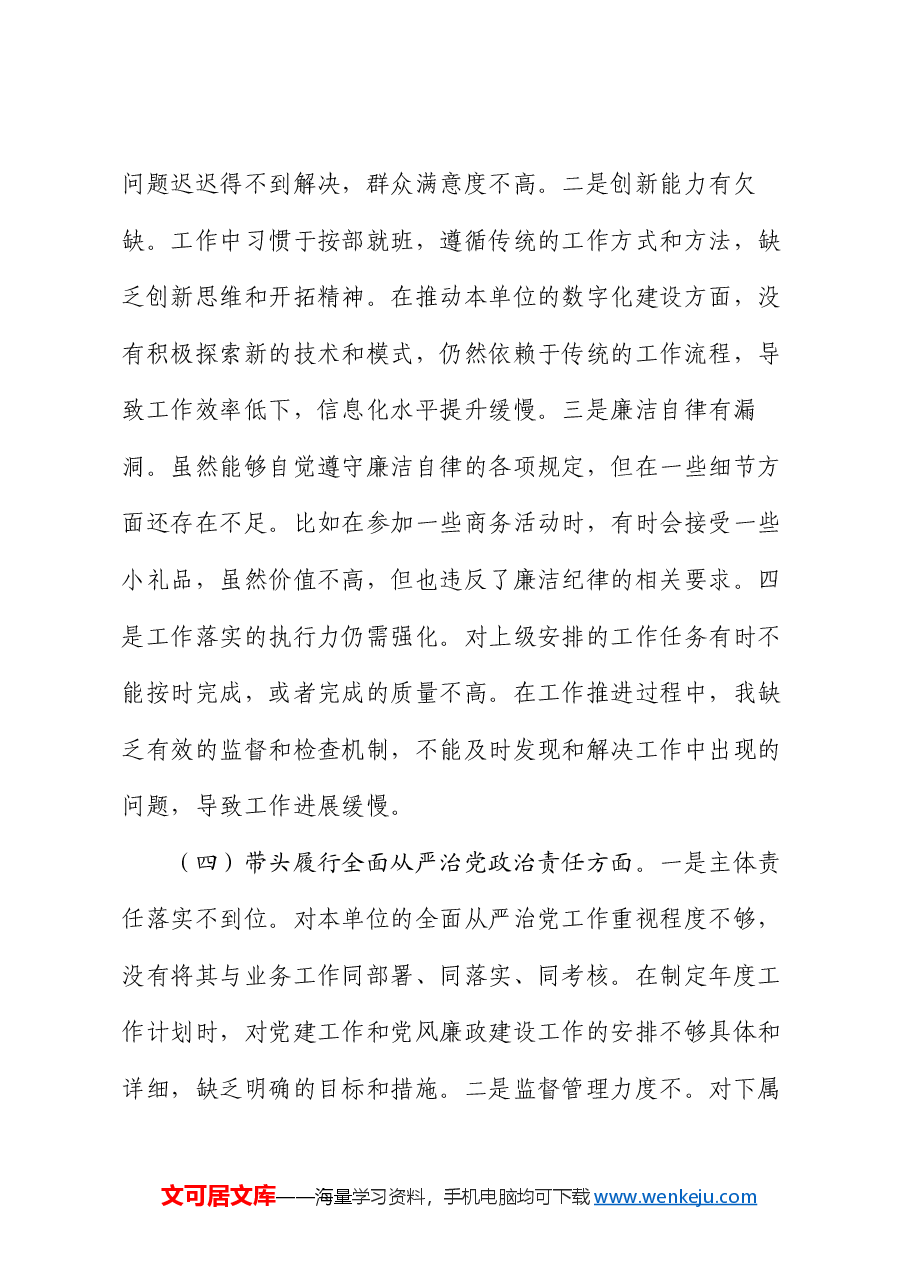 某市直部门党员干部2024年度专题民主生活会、组织生活会对照检查材料(四个带头).docx,第4页预览