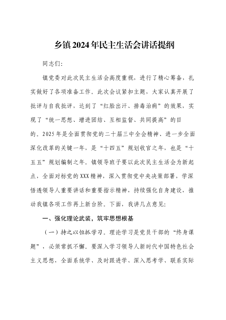 乡镇2024年民主生活会讲话提纲.docx,第1页预览