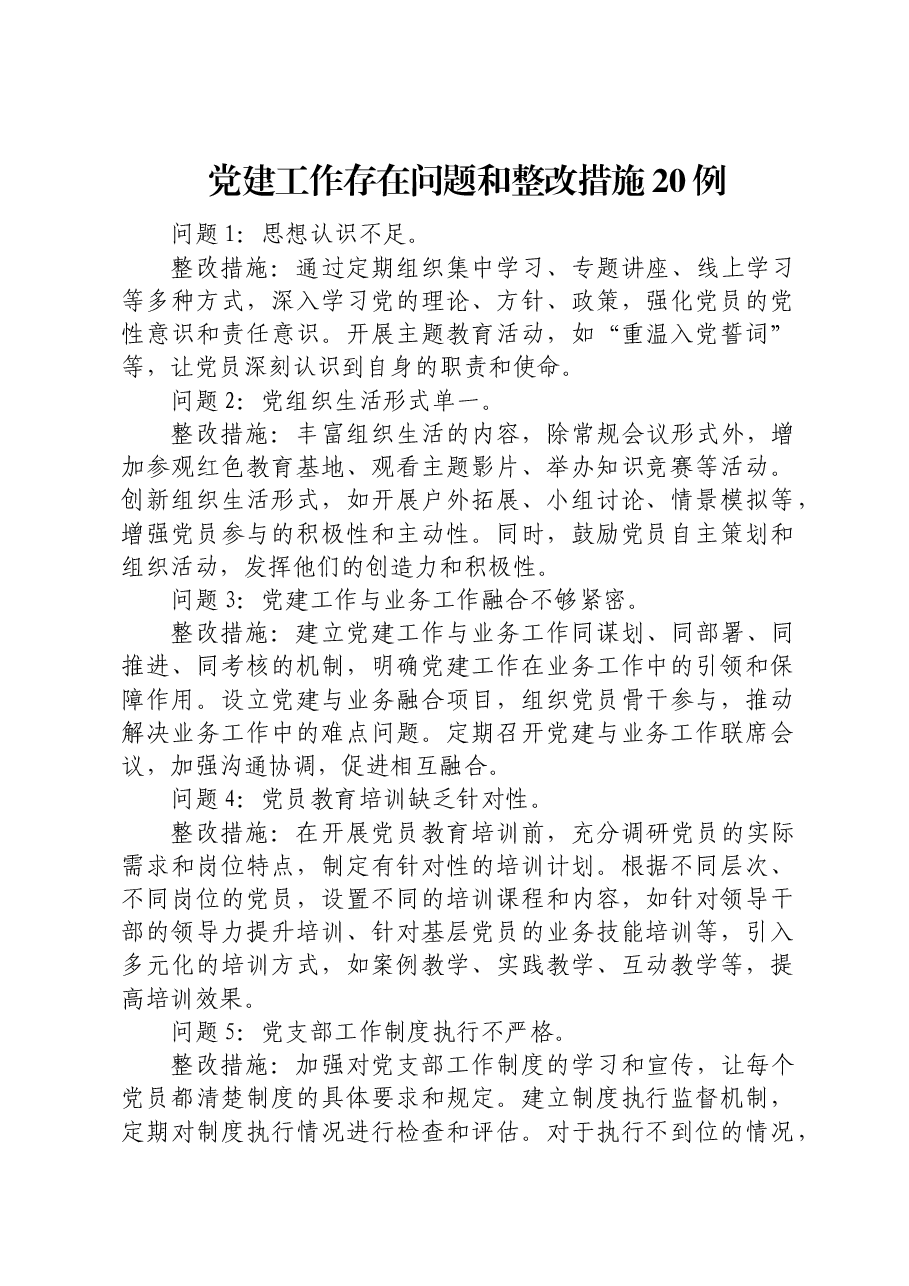 (会后)生活会党建工作存在问题和整改措施清单20条(问题整改台账).docx,第1页预览