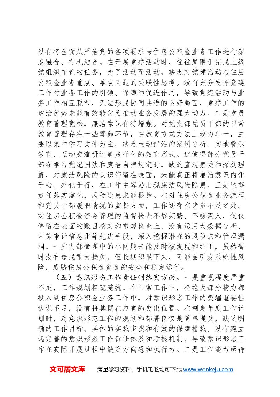 住房公积金党支部书记2024年组织生活会个人对照检查发言材料.docx,第4页预览