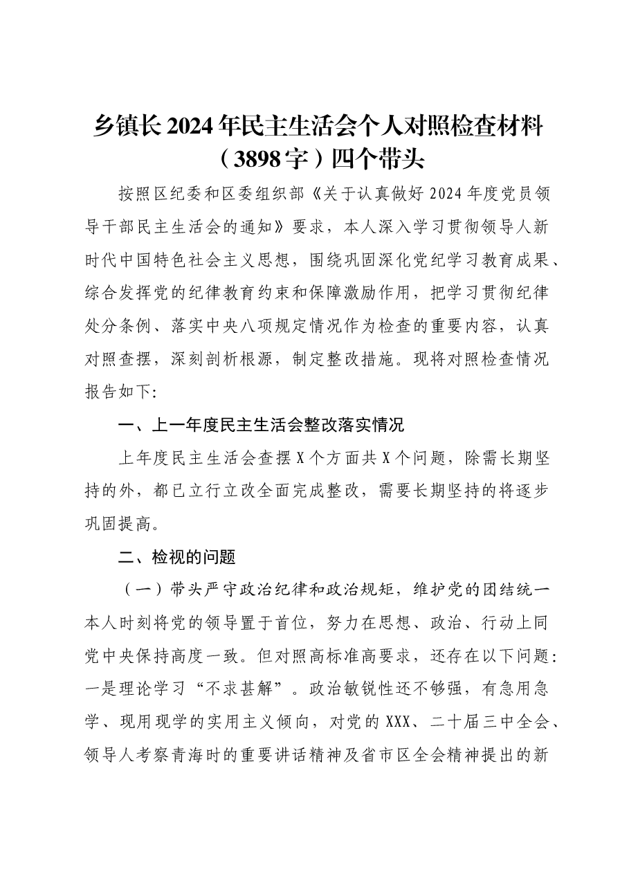 乡镇长2024年民主生活会个人对照检查材料四个带头.docx,第1页预览