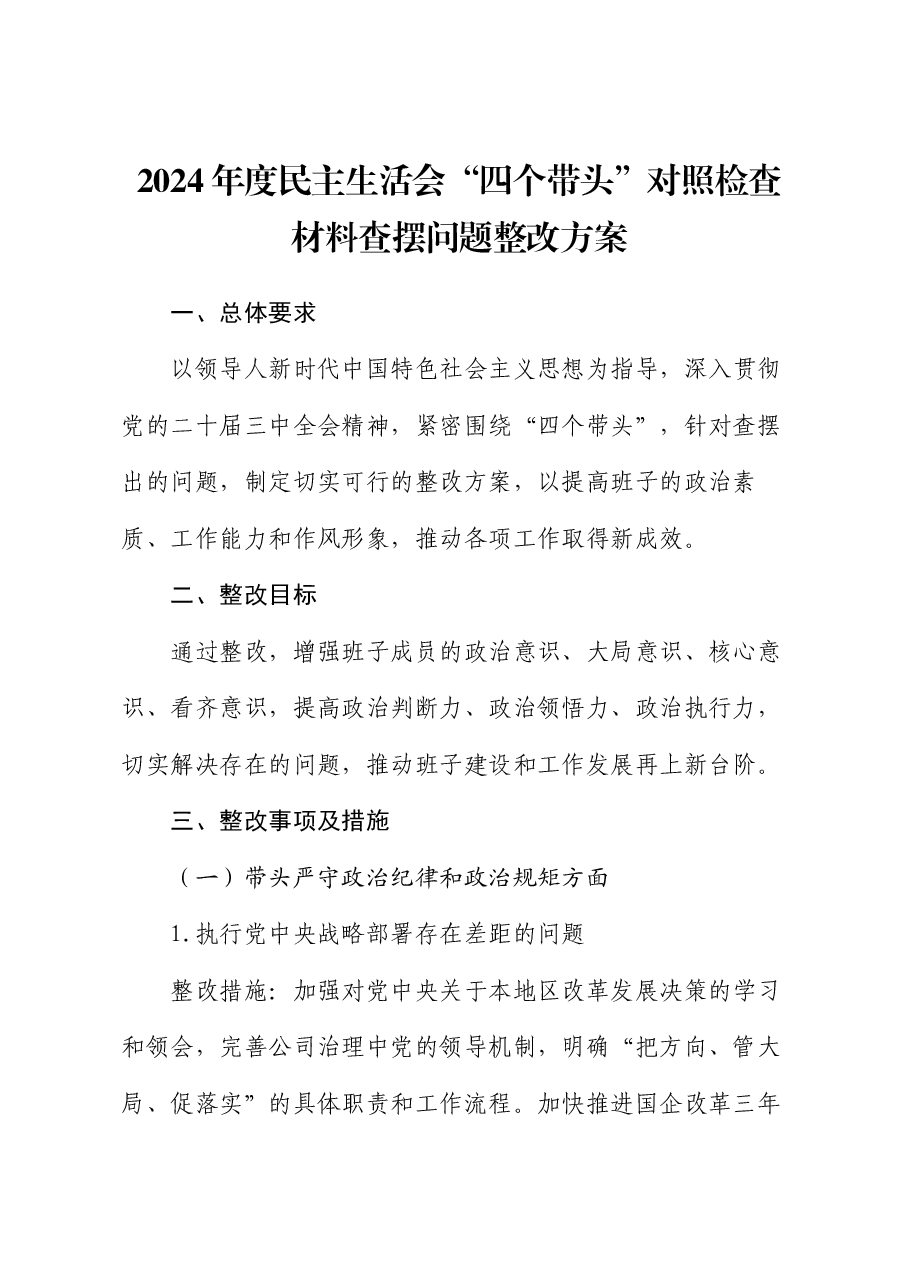 2024年度民主生活会“四个带头”对照检查材料查摆问题整改方案.docx,第1页预览