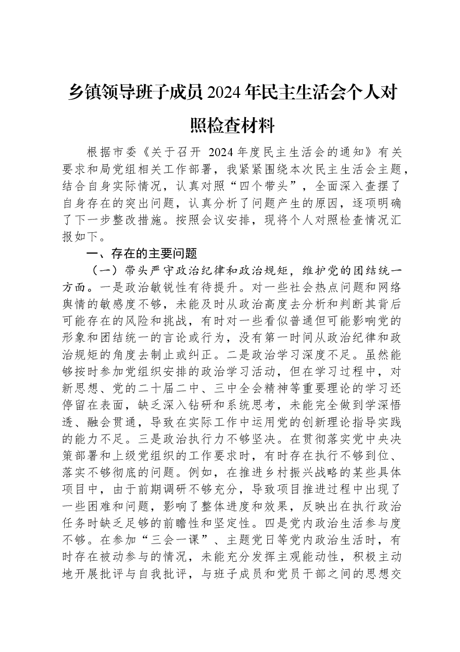 乡镇领导班子成员2024年民主生活会个人对照检查材料.docx,第1页预览