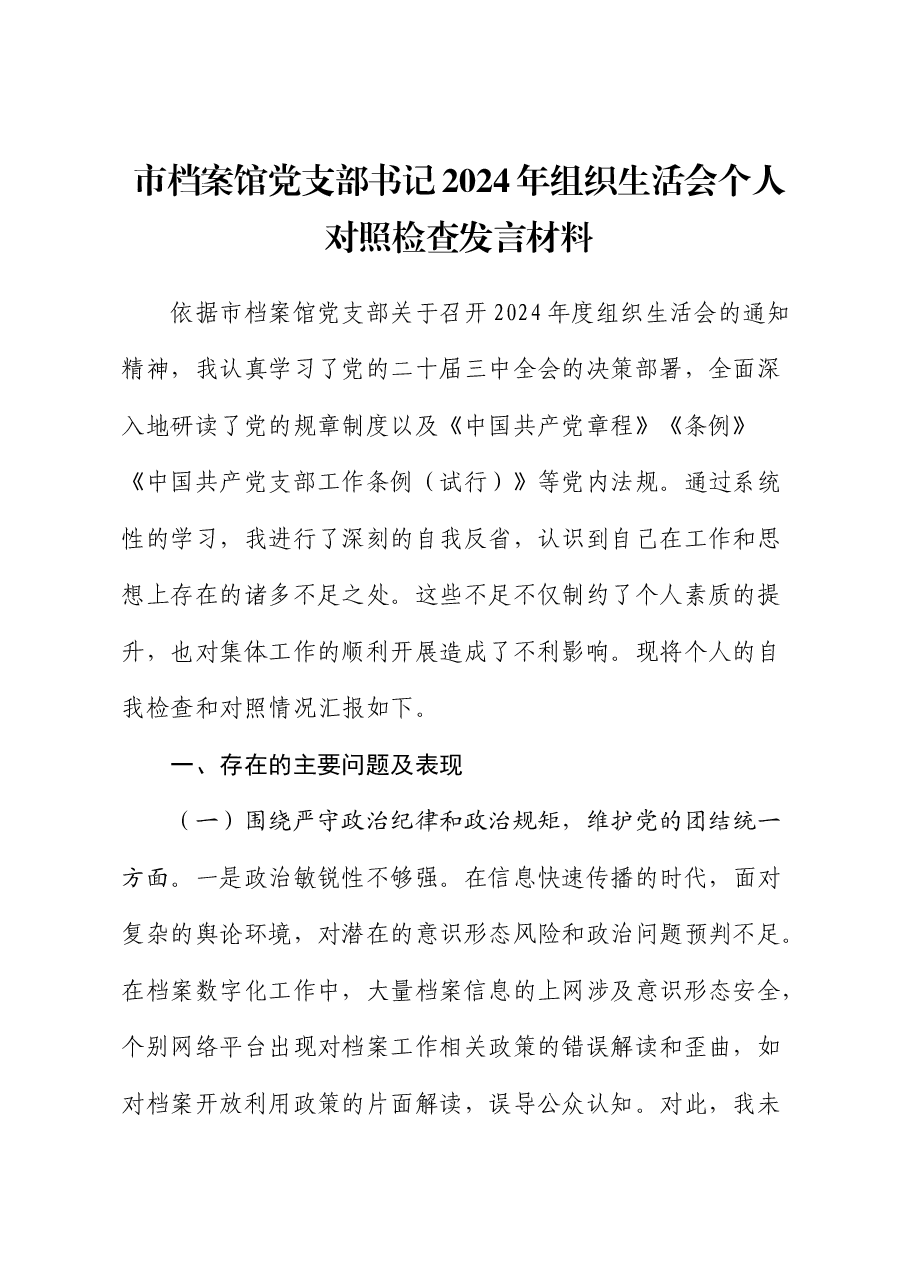 市档案馆党支部书记2024年组织生活会对照检查.docx,第1页预览