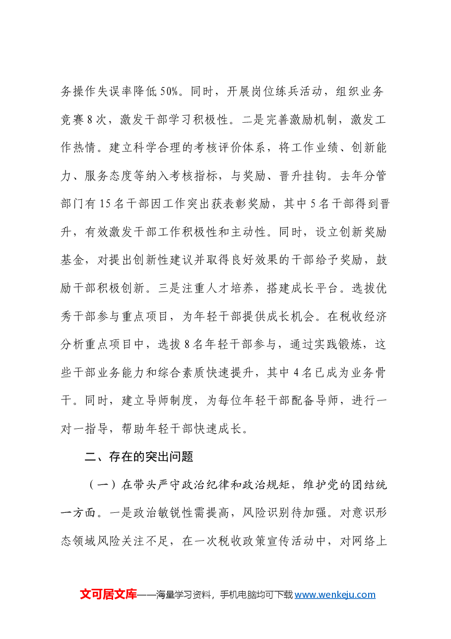 税务局副局长、三级主办关于2024年度民主生活会个人对照检视发言材料.docx,第4页预览