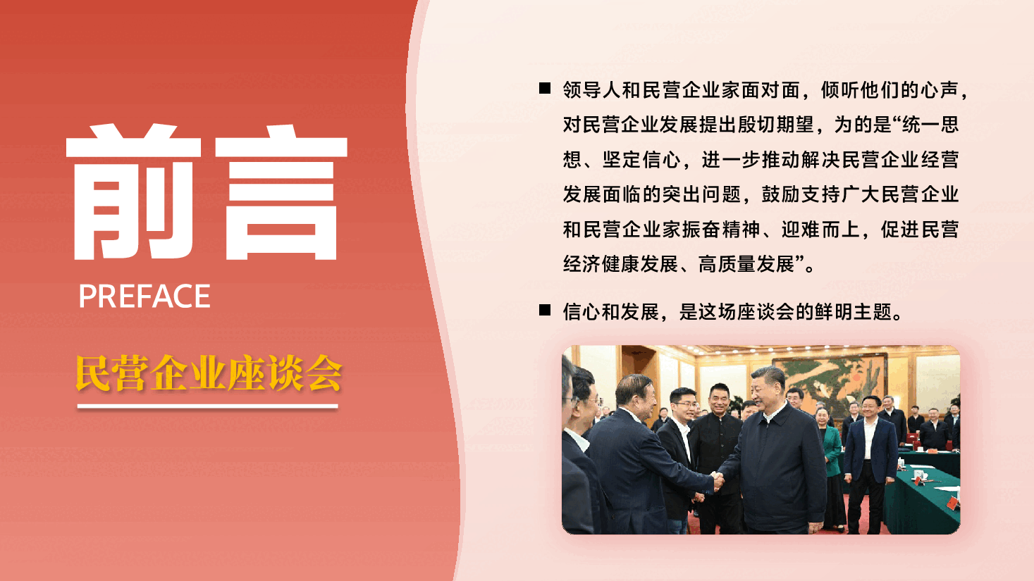 解读民营企业座谈会精神PPT+讲稿:信心来自哪儿?民营企业座谈会的几个细节.pptx,第3页预览