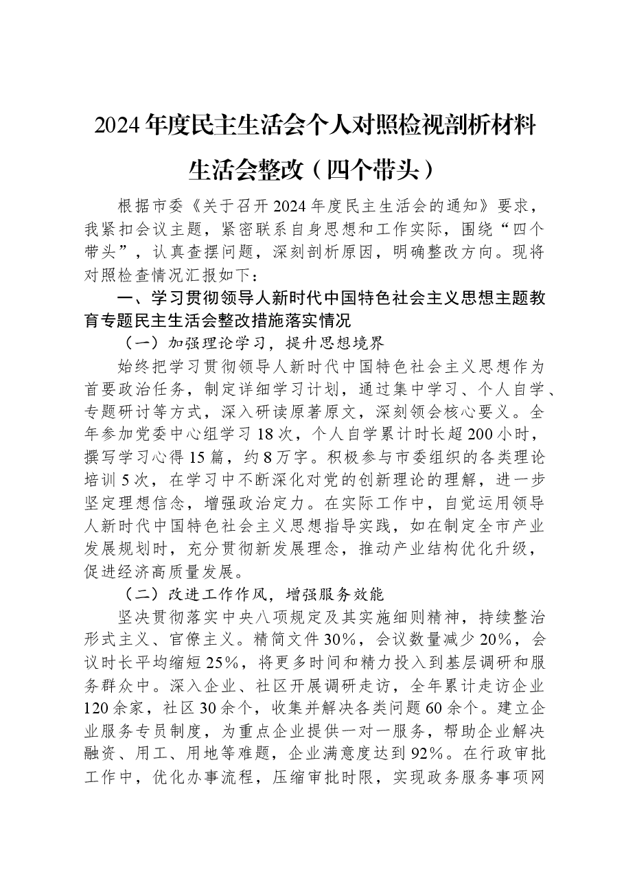2024年度民主生活会个人对照检视剖析材料生活会整改(四个带头).docx,第1页预览