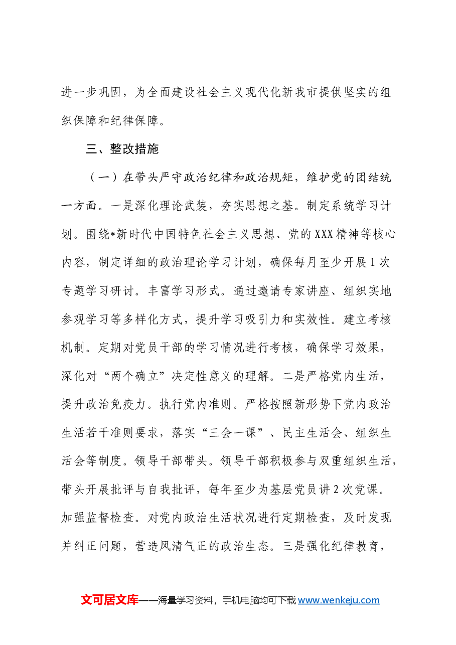 2024年度民主生活会查摆问题整改方案.docx,第3页预览