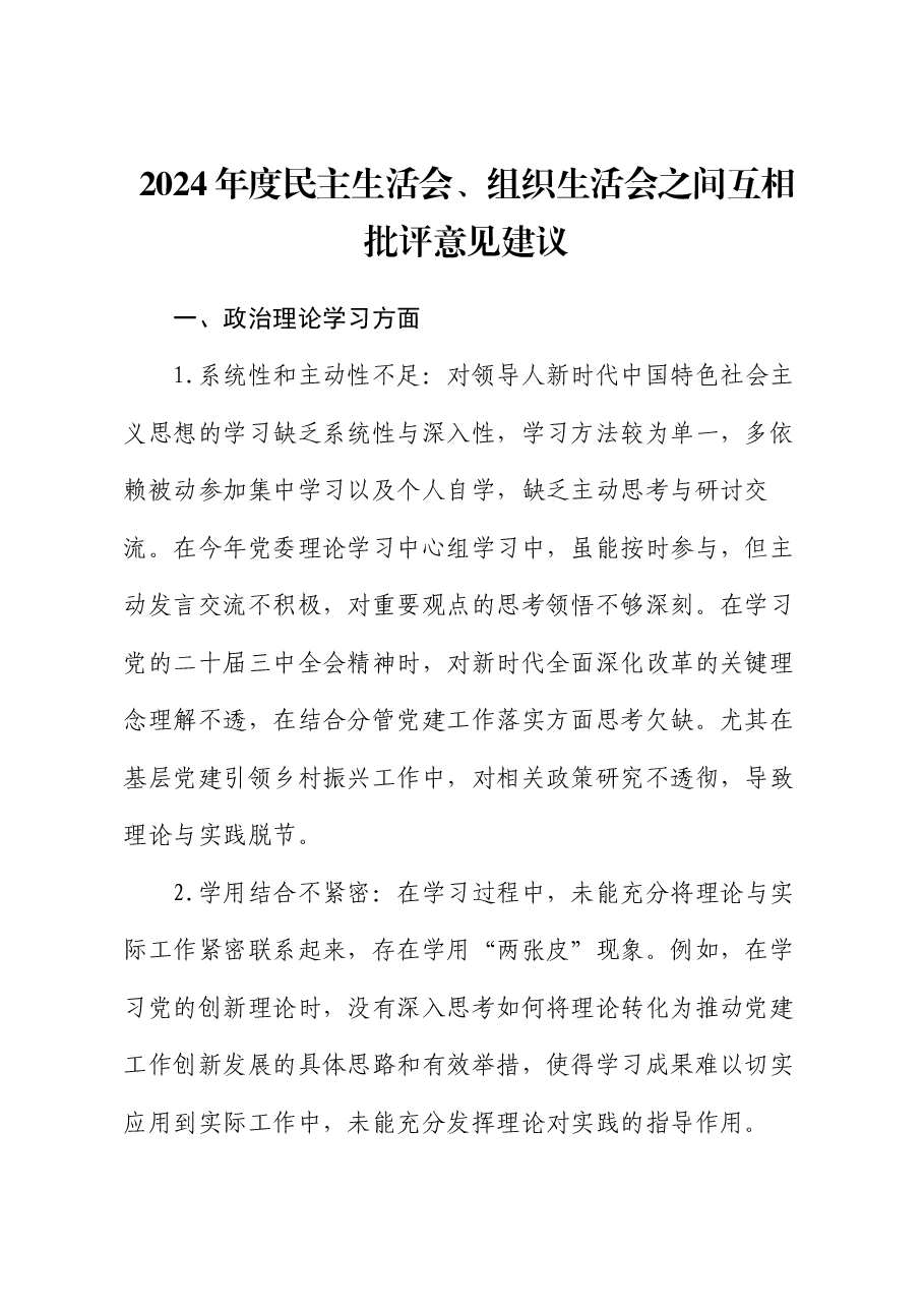 2024年度民主生活会 组织生活会之间互相批评意见建议.docx,第1页预览