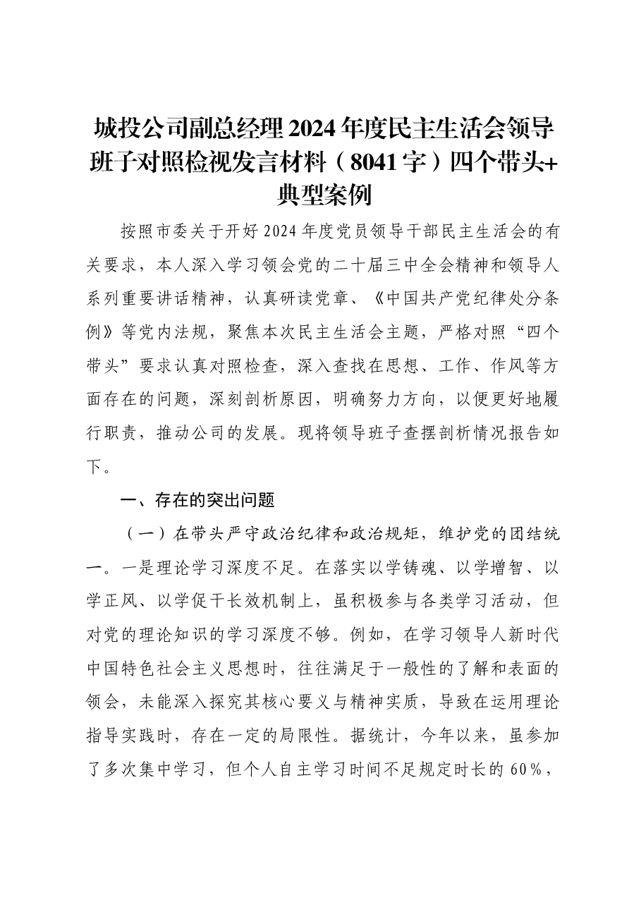 国企城投公司副总经理2024年度民主生活会领导班子对照检视发言材料四个带头 典型案例.docx,第1页预览