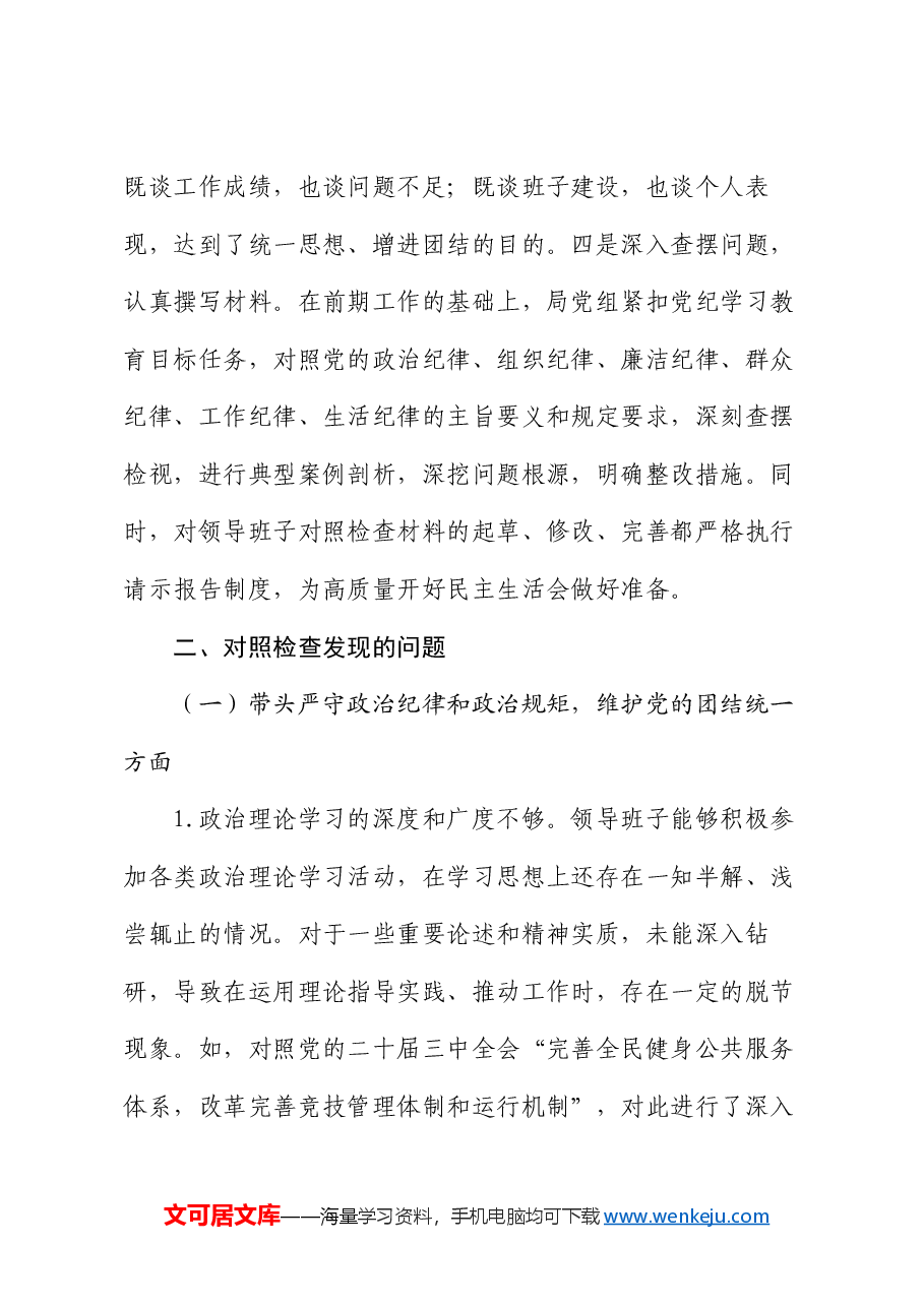 局党组2024年度领导班子民主生活会对照检查材料.docx,第3页预览