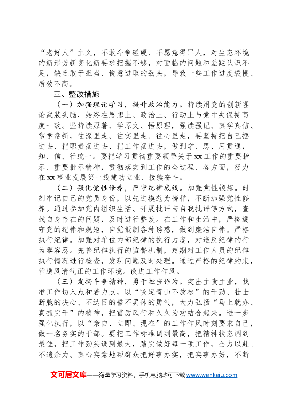 党员干部2024年度组织生活会对照检查材料.docx，第4页预览