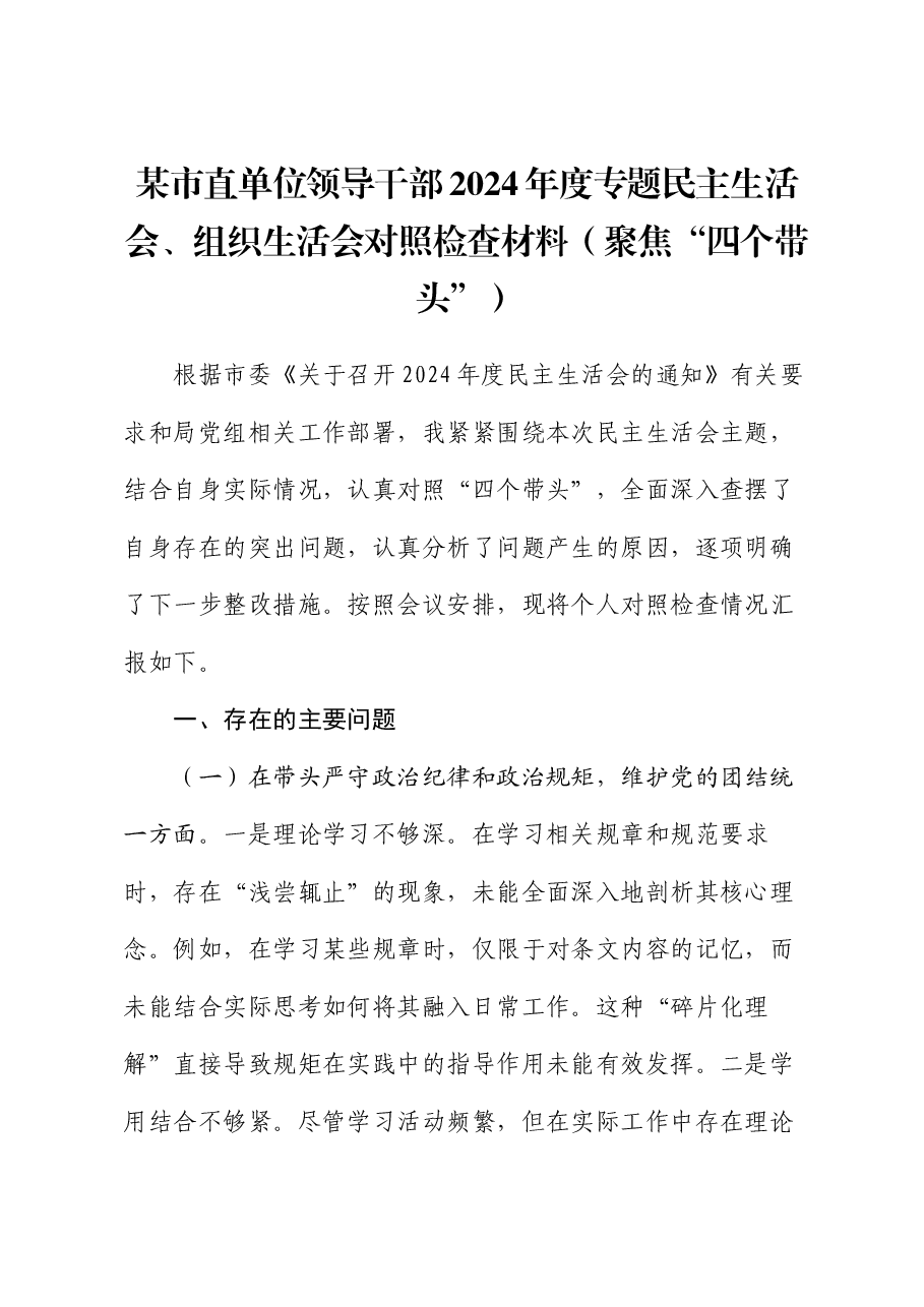 某市直单位领导干部2024年度专题民主生活会、组织生活会对照检查材料（聚焦“四个带头”）.docx，第1页预览