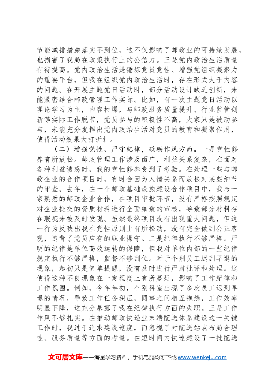 市邮政管理局党支部书记2024年组织生活会个人对照检查发言材料.docx,第2页预览