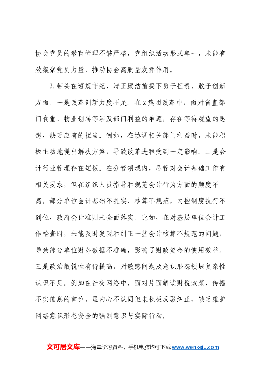 厅党组成员2024年度民主生活会暨巡视整改专题民主生活会个人对照检查材料.docx,第3页预览