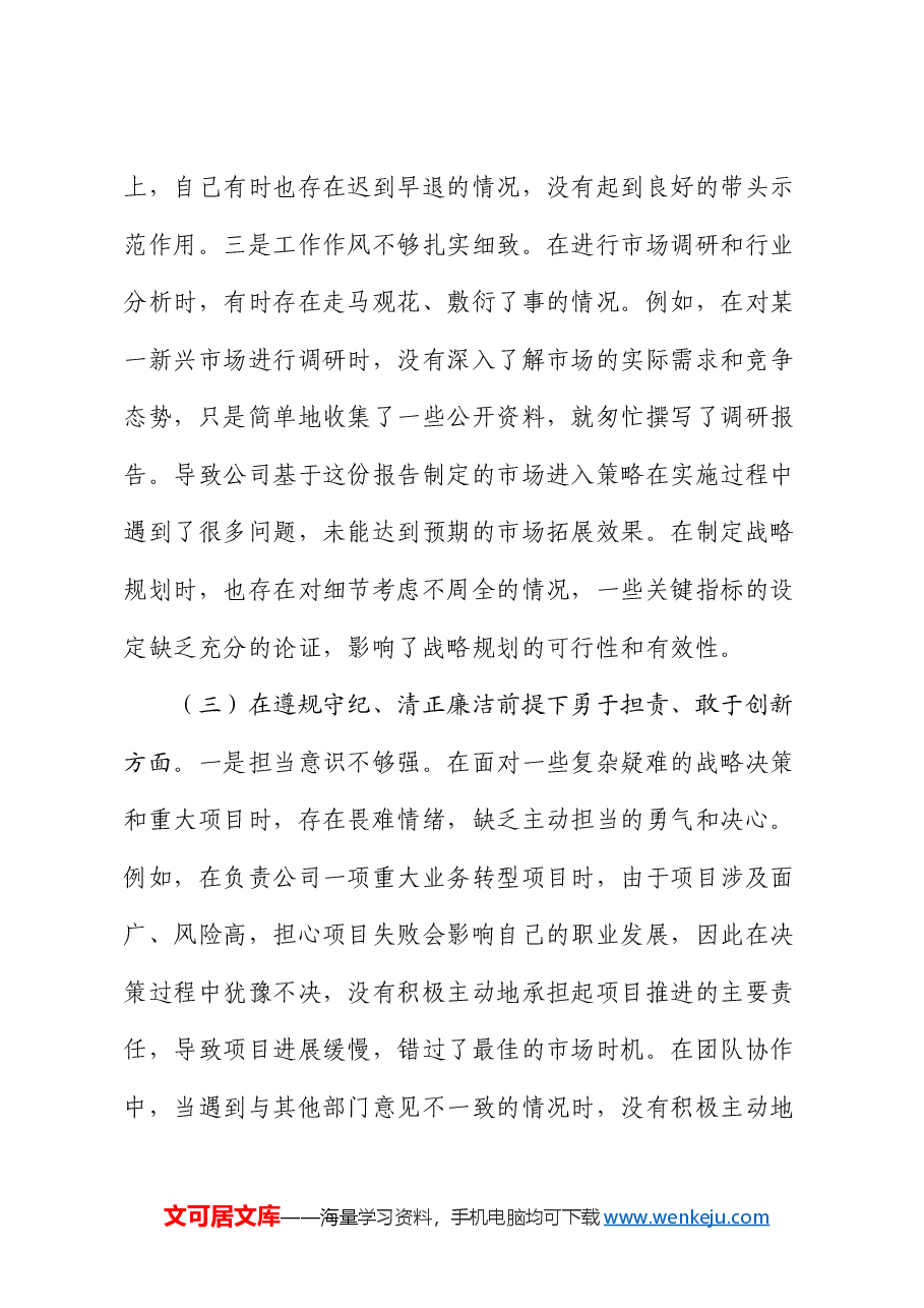 战略经营部主任2024年组织生活会个人对照检查发言材料.docx,第4页预览