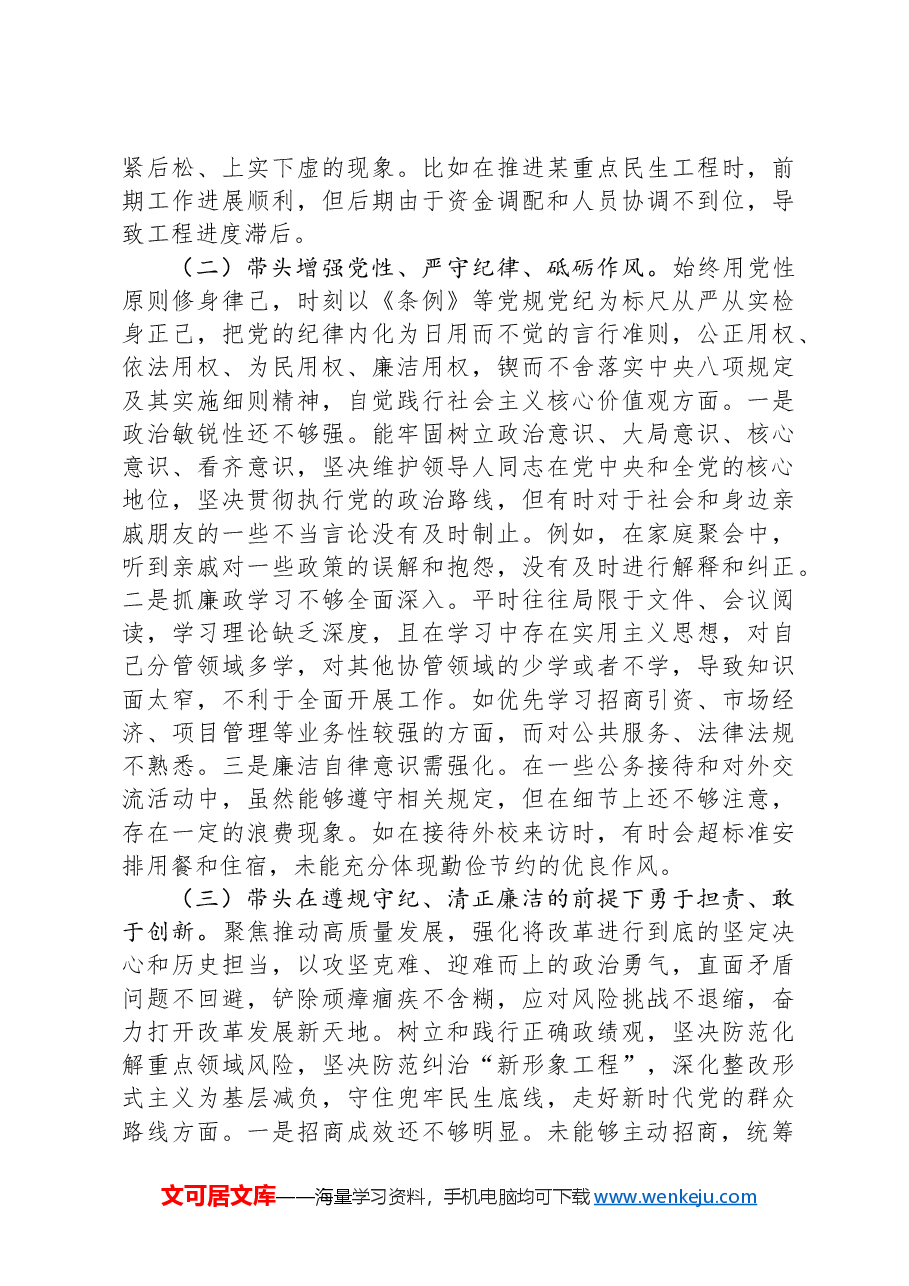 镇党委委员、副镇长民主生活会个人对照检查材料.docx,第2页预览