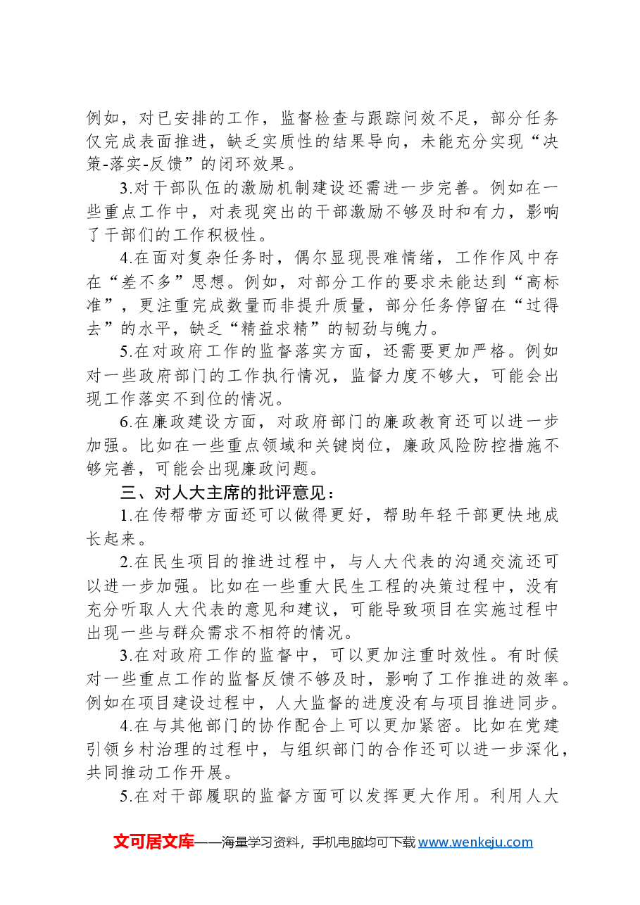 2024年度乡镇领导班子成员组织生活会、民主生活会相互批评意见.docx,第2页预览