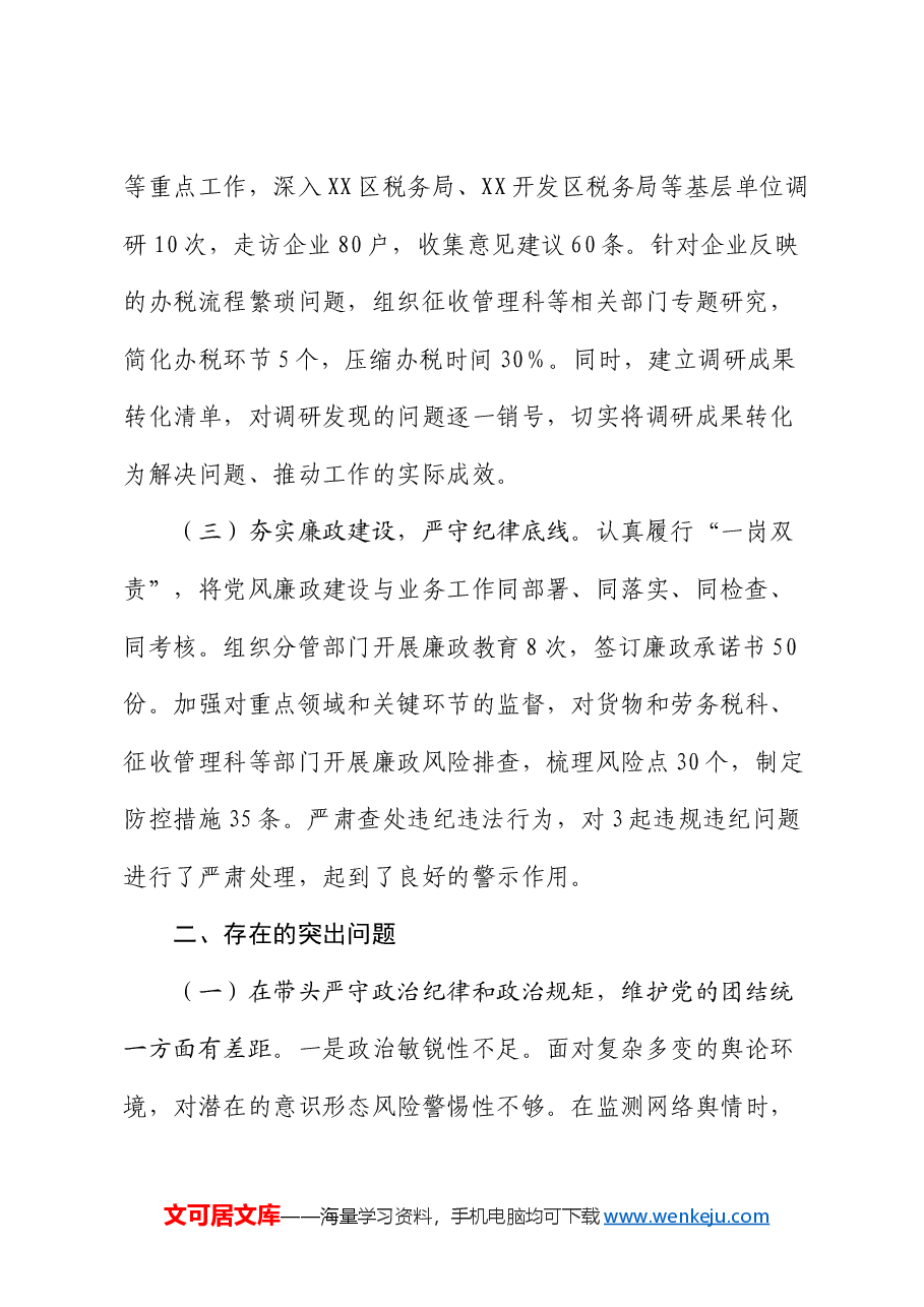 税务局副职2024年度民主生活会个人对照检视发言材料.docx,第2页预览