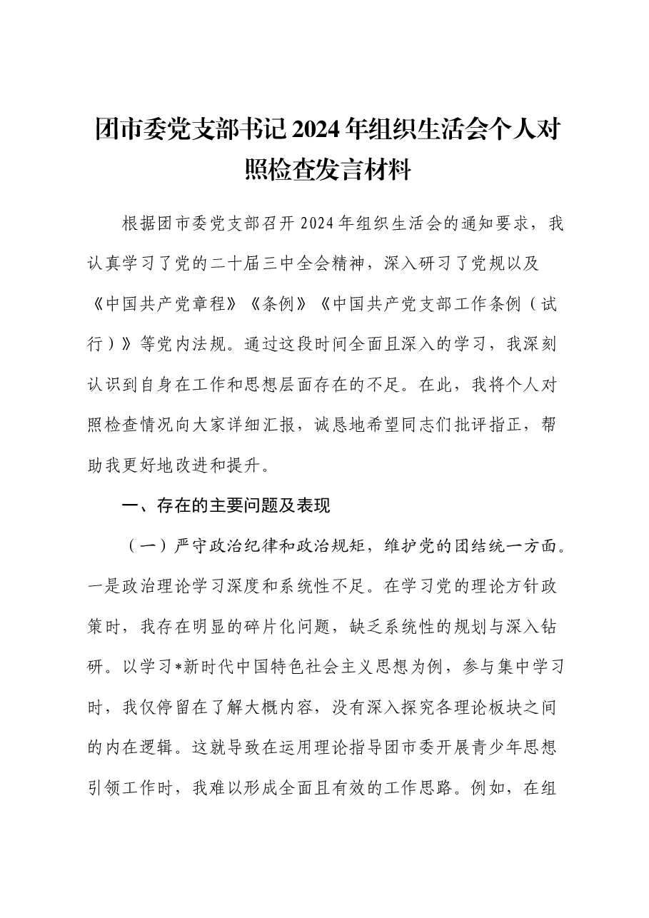 团市委党支部书记2024年组织生活会对照检查.docx,第1页预览