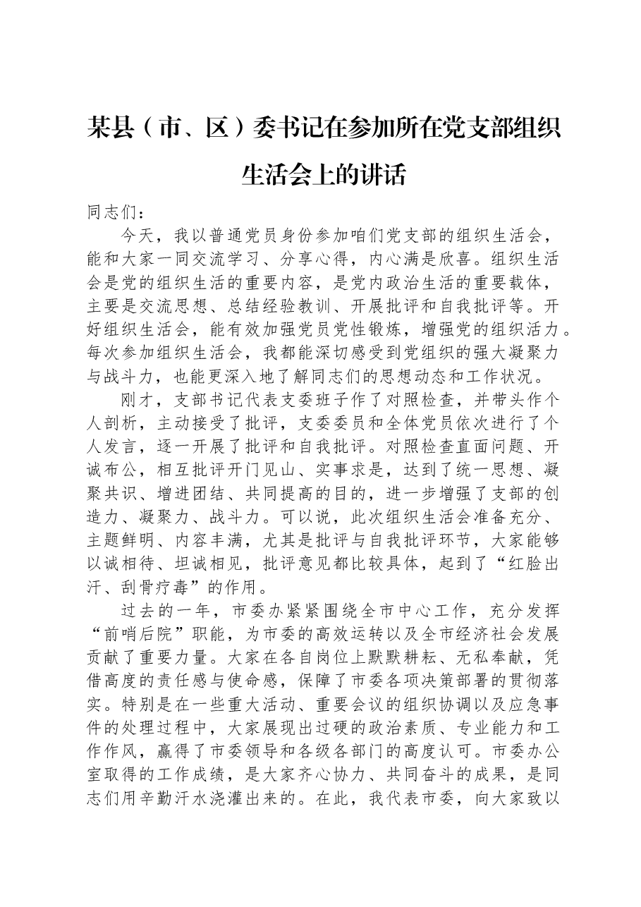 某县(市、区)委书记在参加所在党支部组织生活会上的讲话.docx,第1页预览