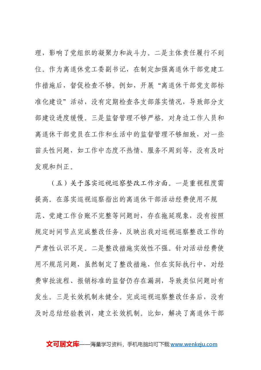 离退休党工委副书记2024年民主生活会个人对照检查发言材料.docx,第4页预览